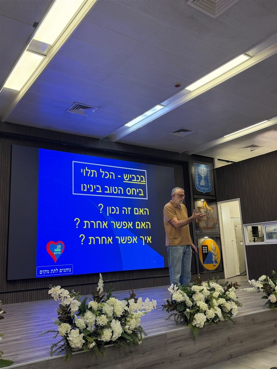 הרצאה בצה"ל: בכביש, הכל תלוי ביחס הטוב בינינו